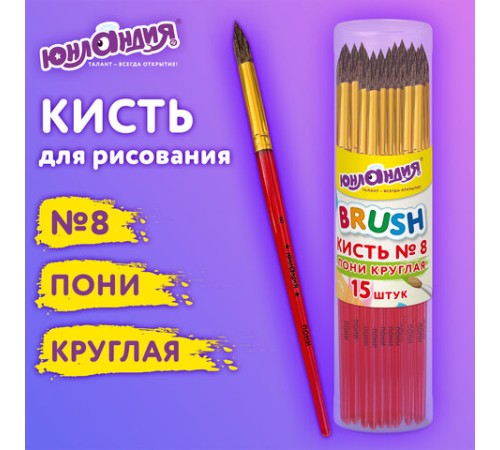 Кисть ПОНИ, круглая, № 8, цветная ручка, ЮНЛАНДИЯ, 201066