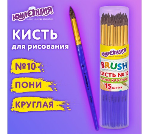 Кисть ПОНИ, круглая, № 10, цветная ручка, ЮНЛАНДИЯ, 201067