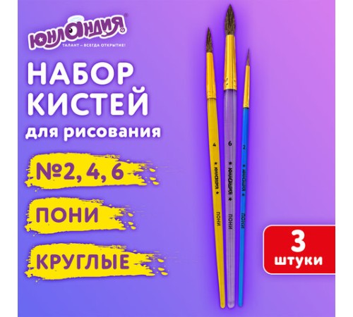 Кисти ПОНИ набор 3 шт. (круглые № 2, 4, 6), блистер, ЮНЛАНДИЯ, 201068