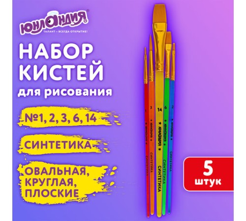 Кисти СИНТЕТИКА набор 5 шт. (круглая 3, плоская 2, 6, 14, овальная 1), блистер, ЮНЛАНДИЯ, 201069
