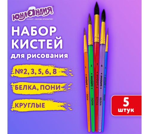 Кисти ПОНИ, БЕЛКА набор 5 шт. (пони круглые 2, 3, 5 белка круглые 6, 8) блистер, ЮНЛАНДИЯ, 201070