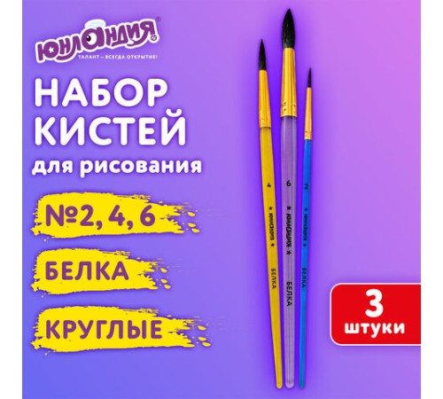 Кисти БЕЛКА набор 3 шт. (круглые № 2, 4, 6), блистер, ЮНЛАНДИЯ, 201071
