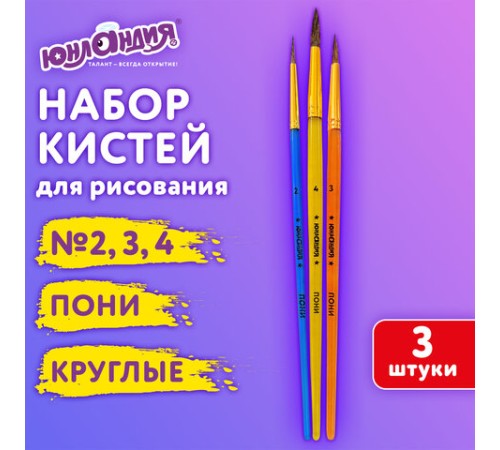 Кисти ПОНИ набор 3 шт. (круглые № 2,3,4), пакет с европодвесом, ЮНЛАНДИЯ, 201073