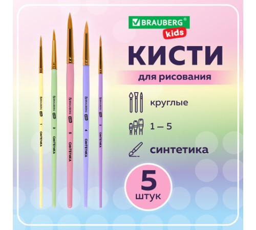 Кисти СИНТЕТИКА набор 5 шт. (круглые № 1, 2, 3, 4, 5), блистер, BRAUBERG KIDS, 201076