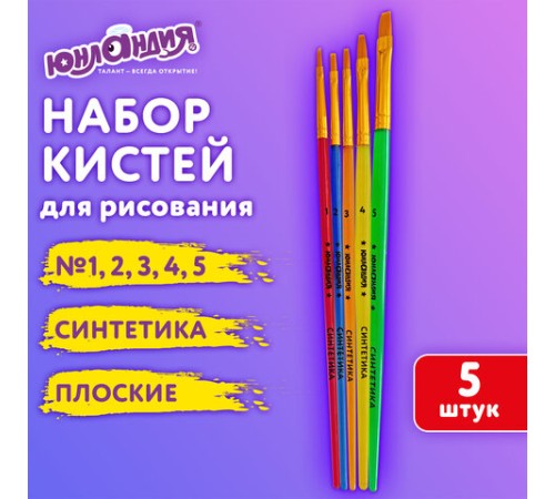 Кисти СИНТЕТИКА набор 5 шт. (плоские № 1, 2, 3, 4, 5), пакет с европодвесом, ЮНЛАНДИЯ, 201077