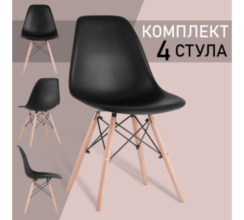 Стулья BRABIX "Eames CF-010", КОМПЛЕКТ 4 шт., пластик черный, опоры дерево/металл, 532631, 2033A Стулья BRABIX "Eames CF-010", КОМПЛЕКТ 4 шт., пластик черный, опоры дерево/металл, 532631, 2033A