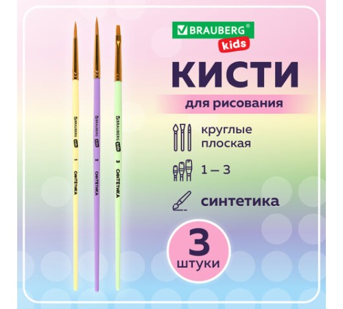 Кисти СИНТЕТИКА набор 3 шт. (круглые № 1, 2, плоская № 3), пакет с европодвесом, BRAUBERG KIDS, 201078