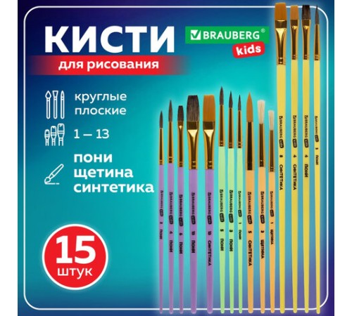 Кисти НАБОР 15 шт. (ПОНИ – 9 шт., СИНТЕТИКА – 4 шт., ЩЕТИНА – 2 шт.) BRAUBERG KIDS, 201081