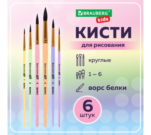 Кисти БЕЛКА набор 6 шт. (круглые № 1, 2, 3, 4, 5, 6), блистер, BRAUBERG KIDS, 201083