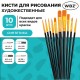 Кисти набор 10 шт., синтетика, черные, № 2/0-8 (Круглые; Овальные; Плоские; Лайнеры), WBZ (ВБЗ), 201084