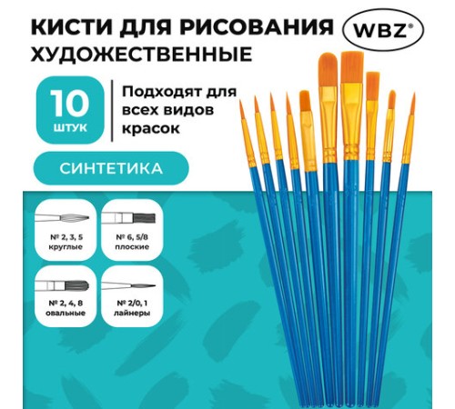 Кисти набор 10 шт., синтетика, синие, № 2/0-8 (Круглые; Овальные; Плоские; Лайнеры), WBZ (ВБЗ), 201085