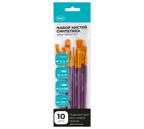 Кисти набор 10 шт., синтетика, фиолетовые, № 2/0-8 (Круглые; Овальные; Плоские; Лайнеры), WBZ (ВБЗ), 201086