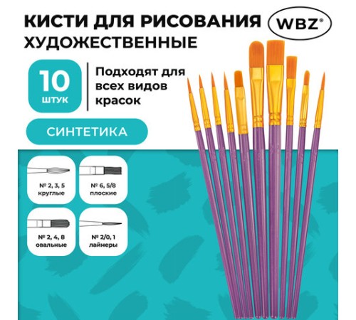 Кисти набор 10 шт., синтетика, фиолетовые, № 2/0-8 (Круглые; Овальные; Плоские; Лайнеры), WBZ (ВБЗ), 201086