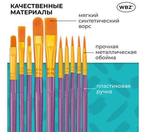 Кисти набор 10 шт., синтетика, фиолетовые, № 2/0-8 (Круглые; Овальные; Плоские; Лайнеры), WBZ (ВБЗ), 201086