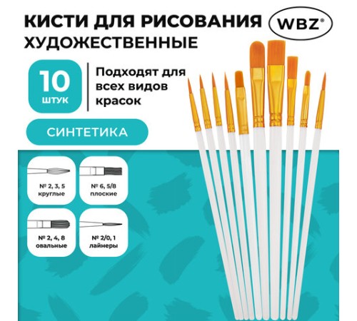 Кисти набор 10 шт., синтетика, белые, № 2/0-8 (Круглые; Овальные; Плоские; Лайнеры), WBZ (ВБЗ), 201087
