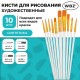Кисти набор 10 шт., синтетика, белые, № 2/0-8 (Круглые; Овальные; Плоские; Лайнеры), WBZ (ВБЗ), 201087
