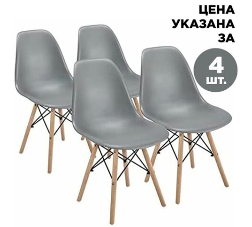 Стулья BRABIX "Eames CF-010", КОМПЛЕКТ 4 шт., пластик серый, опоры дерево/металл, 532632, 2033A Стулья BRABIX "Eames CF-010", КОМПЛЕКТ 4 шт., пластик серый, опоры дерево/металл, 532632, 2033A