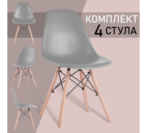 Стулья BRABIX "Eames CF-010", КОМПЛЕКТ 4 шт., пластик серый, опоры дерево/металл, 532632, 2033A Стулья BRABIX "Eames CF-010", КОМПЛЕКТ 4 шт., пластик серый, опоры дерево/металл, 532632, 2033A