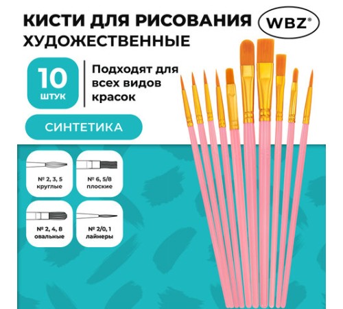 Кисти набор 10 шт., синтетика, розовые, № 2/0-8 (Круглые; Овальные; Плоские; Лайнеры), WBZ (ВБЗ), 201088