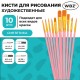 Кисти набор 10 шт., синтетика, розовые, № 2/0-8 (Круглые; Овальные; Плоские; Лайнеры), WBZ (ВБЗ), 201088