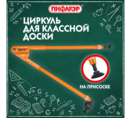 Циркуль для классной доски, 45 см, пластиковый, ПИФАГОР, 210873