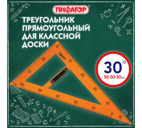 Треугольник прямоугольный для классной доски, пластиковый 50х30х50 см, с держателем, ПИФАГОР, 210874