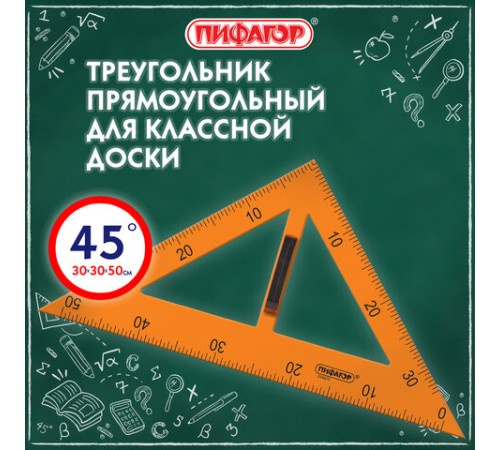 Треугольник прямоугольный для классной доски, пластиковый 30х30х50 см, с держателем, ПИФАГОР, 210875