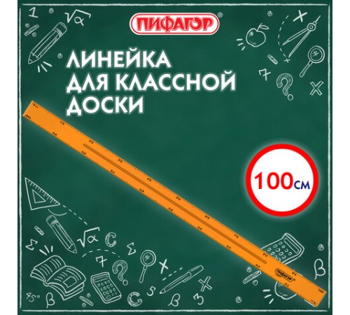 Линейка пластиковая 100 см, для классной доски, с держателем, ПИФАГОР, 210877