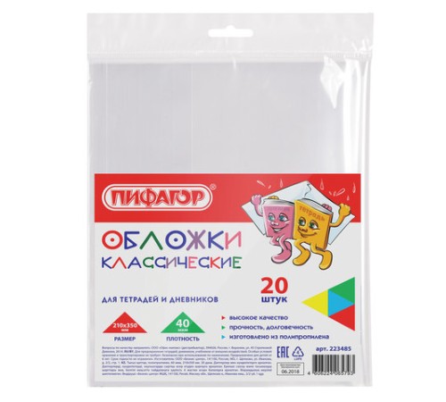 Обложки ПП для тетрадей и дневников, КОМПЛЕКТ 20 шт., 40 мкм, 210х350 мм, прозрачные, ПИФАГОР, 223485