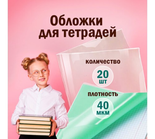 Обложки ПП для тетрадей и дневников, КОМПЛЕКТ 20 шт., 40 мкм, 210х350 мм, прозрачные, ПИФАГОР, 223485