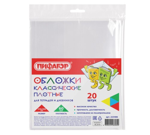 Обложки ПП для тетрадей и дневников, КОМПЛЕКТ 20 шт., ПЛОТНЫЕ, 60 мкм, 210х350 мм, прозрачные, ПИФАГОР, 223486