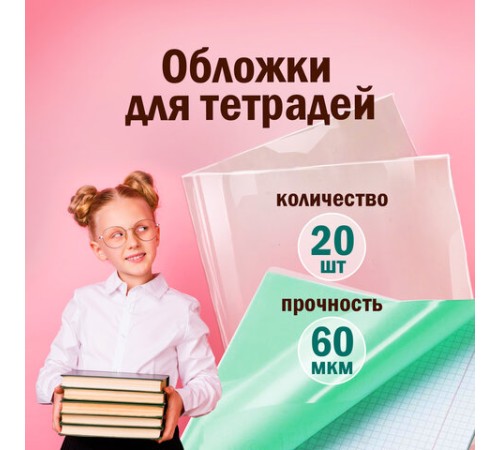 Обложки ПП для тетрадей и дневников, КОМПЛЕКТ 20 шт., ПЛОТНЫЕ, 60 мкм, 210х350 мм, прозрачные, ПИФАГОР, 223486