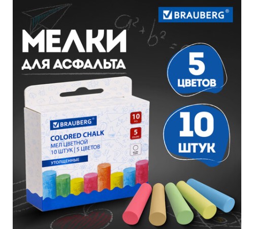 Мел для рисования на асфальте 10 штук, 5 цветов, цветной круглый, BRAUBERG, картонная упаковка, европодвес, 223556