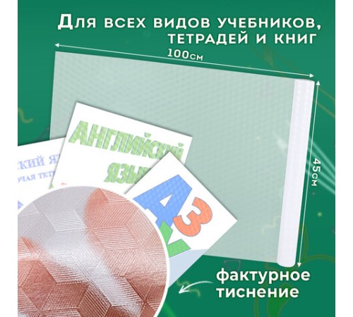 Пленка самоклеящаяся для учебников и книг фактурная, рулон 45х100 см, ПИФАГОР, 224316