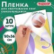 Пленка самоклеящаяся для учебников и книг 50х36 см, КОМПЛЕКТ 10 шт., глянцевая, ПИФАГОР, 224317