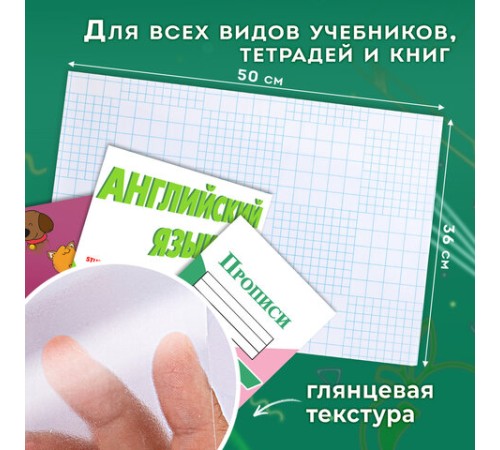 Пленка самоклеящаяся для учебников и книг 50х36 см, КОМПЛЕКТ 10 шт., глянцевая, ПИФАГОР, 224317