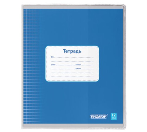 Обложка ПВХ со штрихкодом для тетрадей и дневников, ПЛОТНАЯ, 120 мкм, 213х355 мм, прозрачная, ПИФАГОР, 224837