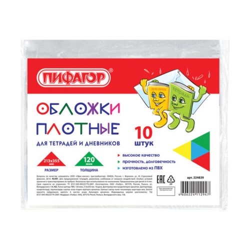 Обложки ПВХ для тетрадей и дневников, КОМПЛЕКТ 10 шт., ПЛОТНЫЕ, 120 мкм, 213х355 мм, прозрачные, ПИФАГОР, 224839