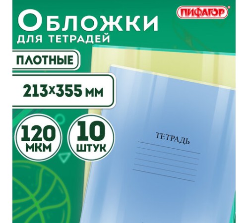 Обложки ПВХ для тетрадей и дневников, КОМПЛЕКТ 10 шт., ПЛОТНЫЕ, 120 мкм, 213х355 мм, прозрачные, ПИФАГОР, 224839