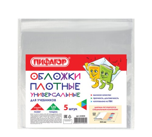 Обложки ПВХ для учебников МАЛОГО ФОРМАТА, КОМПЛЕКТ 5 шт., ПЛОТНЫЕ, 120 мкм, 233х455 мм, универсальный размер, прозрачные, ПИФАГОР, 224840