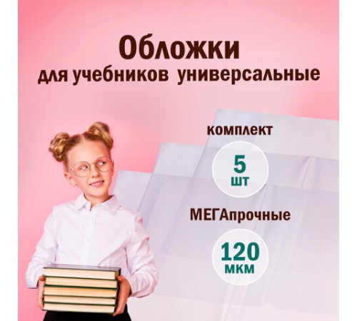 Обложки ПВХ для учебников МАЛОГО ФОРМАТА, КОМПЛЕКТ 5 шт., ПЛОТНЫЕ, 120 мкм, 233х455 мм, универсальный размер, прозрачные, ПИФАГОР, 224840