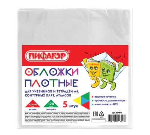 Обложки ПВХ для учебников и тетрадей А4, контурных карт БОЛЬШОГО ФОРМАТА, КОМПЛЕКТ 5 шт., ПЛОТНЫЕ, 120 мкм, 302х440 мм, ПИФАГОР, 224845