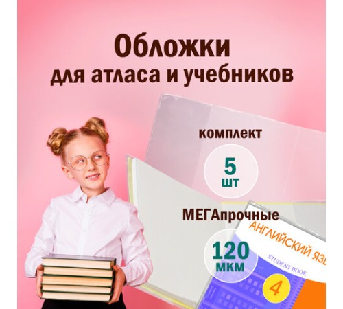 Обложки ПВХ для учебников и тетрадей А4, контурных карт БОЛЬШОГО ФОРМАТА, КОМПЛЕКТ 5 шт., ПЛОТНЫЕ, 120 мкм, 302х440 мм, ПИФАГОР, 224845