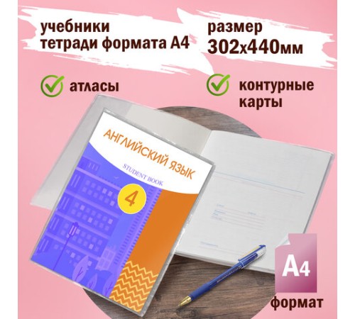 Обложки ПВХ для учебников и тетрадей А4, контурных карт БОЛЬШОГО ФОРМАТА, КОМПЛЕКТ 5 шт., ПЛОТНЫЕ, 120 мкм, 302х440 мм, ПИФАГОР, 224845