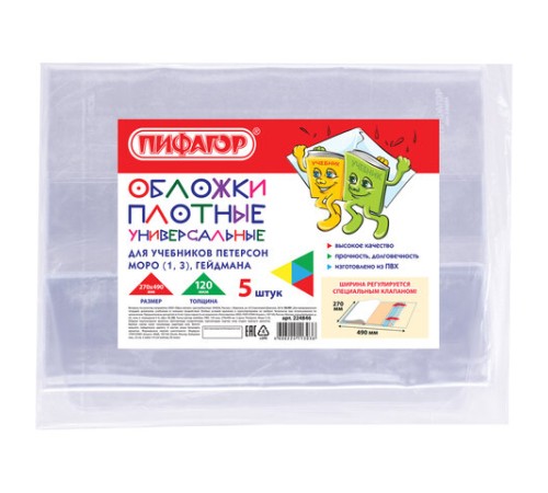 Обложки ПВХ для учебников Петерсон, Моро, Гейдмана, КОМПЛЕКТ 5 шт., ПЛОТНЫЕ, 120 мкм, 270х490 мм, прозрачные, ПИФАГОР,224846