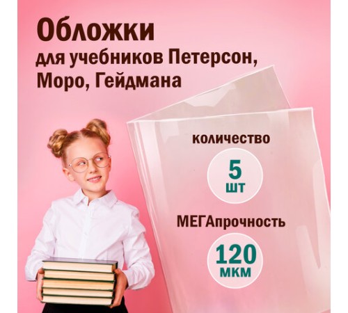 Обложки ПВХ для учебников Петерсон, Моро, Гейдмана, КОМПЛЕКТ 5 шт., ПЛОТНЫЕ, 120 мкм, 270х490 мм, прозрачные, ПИФАГОР,224846