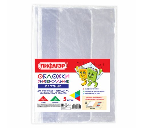 Обложки ПВХ для учебников и тетрадей А4, контурных карт, атласов БОЛЬШОГО ФОРМАТА, КОМПЛЕКТ 5шт, ПЛОТНЫЕ, 120мкм, 302х575мм, ПИФАГОР, 225772