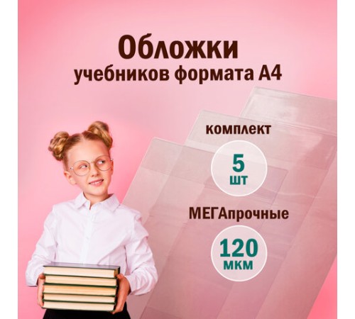 Обложки ПВХ для учебников и тетрадей А4, контурных карт, атласов БОЛЬШОГО ФОРМАТА, КОМПЛЕКТ 5шт, ПЛОТНЫЕ, 120мкм, 302х575мм, ПИФАГОР, 225772