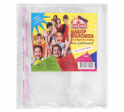 Обложки ПП для учебников МАЛОГО ФОРМАТА, КОМПЛЕКТ 5 шт., КЛЕЙКИЙ КРАЙ, 80 мкм, 232х400 мм, универсальные, прозрачные, 16.13/5