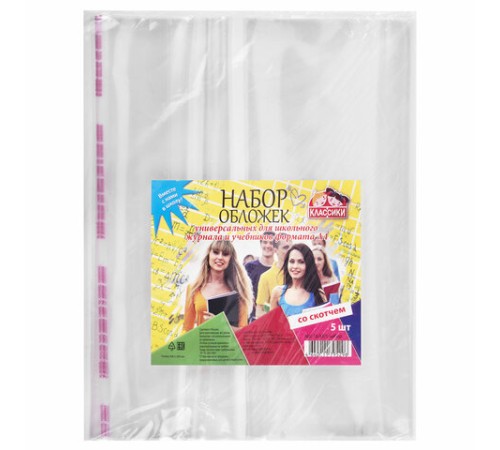 Обложки ПП для учебников и тетрадей А4 БОЛЬШОГО ФОРМАТА, КОМПЛЕКТ 5 шт., КЛЕЙКИЙ КРАЙ, 80 мкм, 300х500 мм, универсальные, 16.43/5
